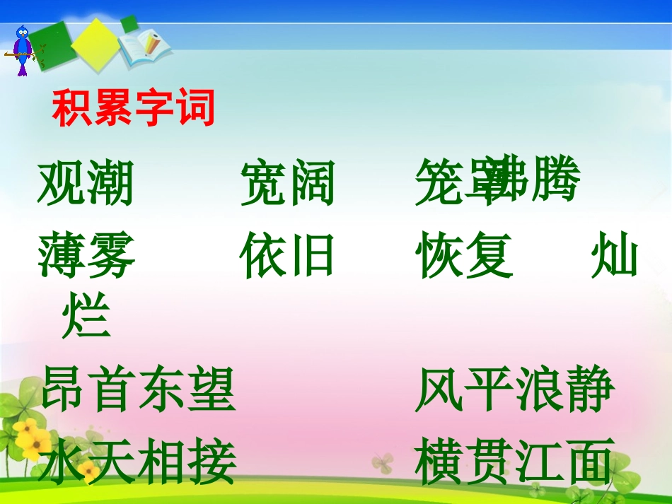 小学语文S版四年级上册《观潮》课件_第2页