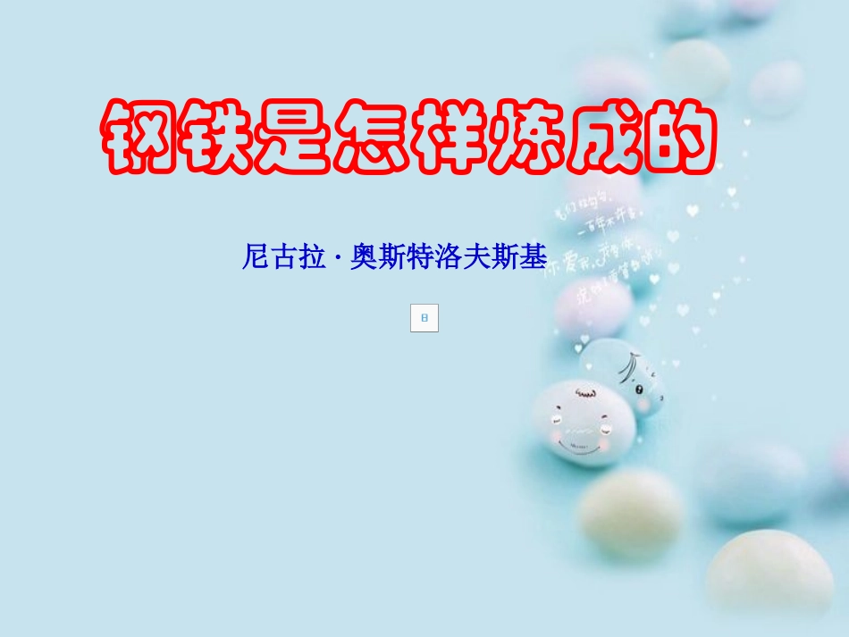 茶中以整理名著阅读《钢铁是怎样炼成的》_第1页