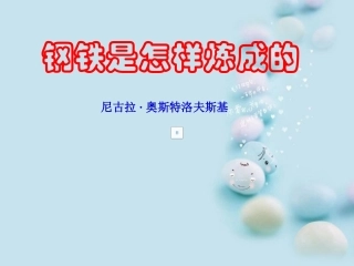 茶中以整理名著阅读《钢铁是怎样炼成的》