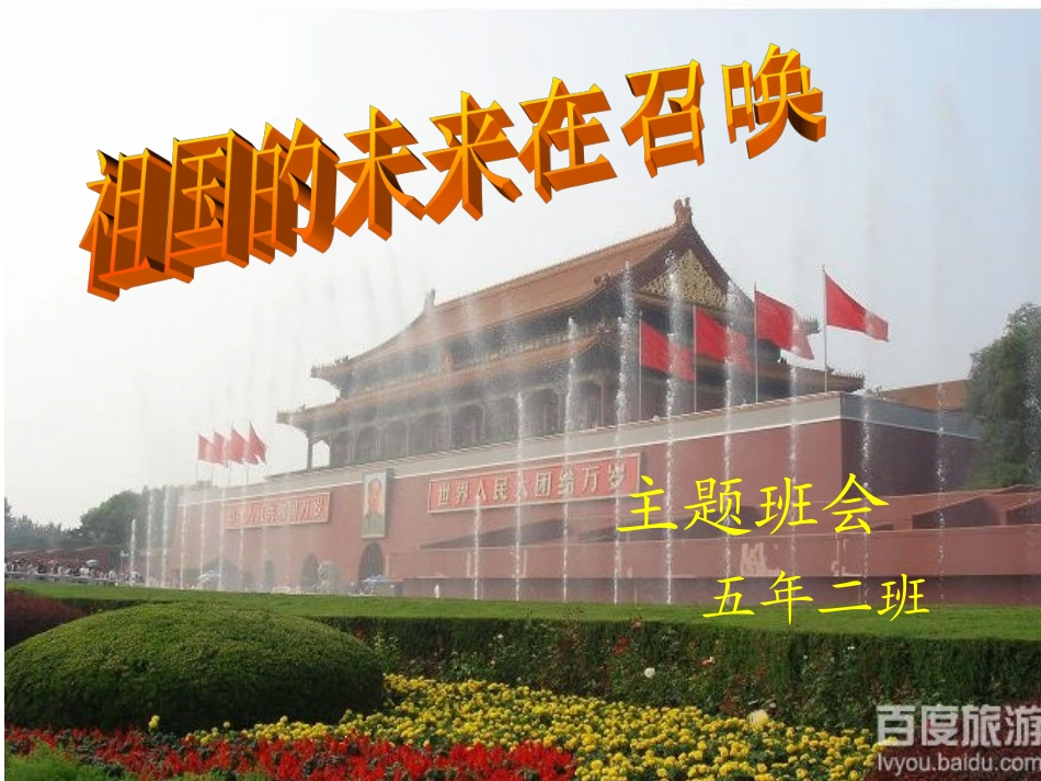 祖国的未来在召唤班会课件_第1页
