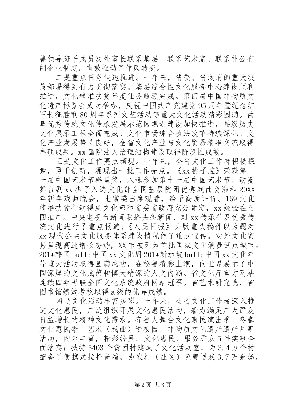 201X年全省文化工作会议的讲话发言稿_第2页