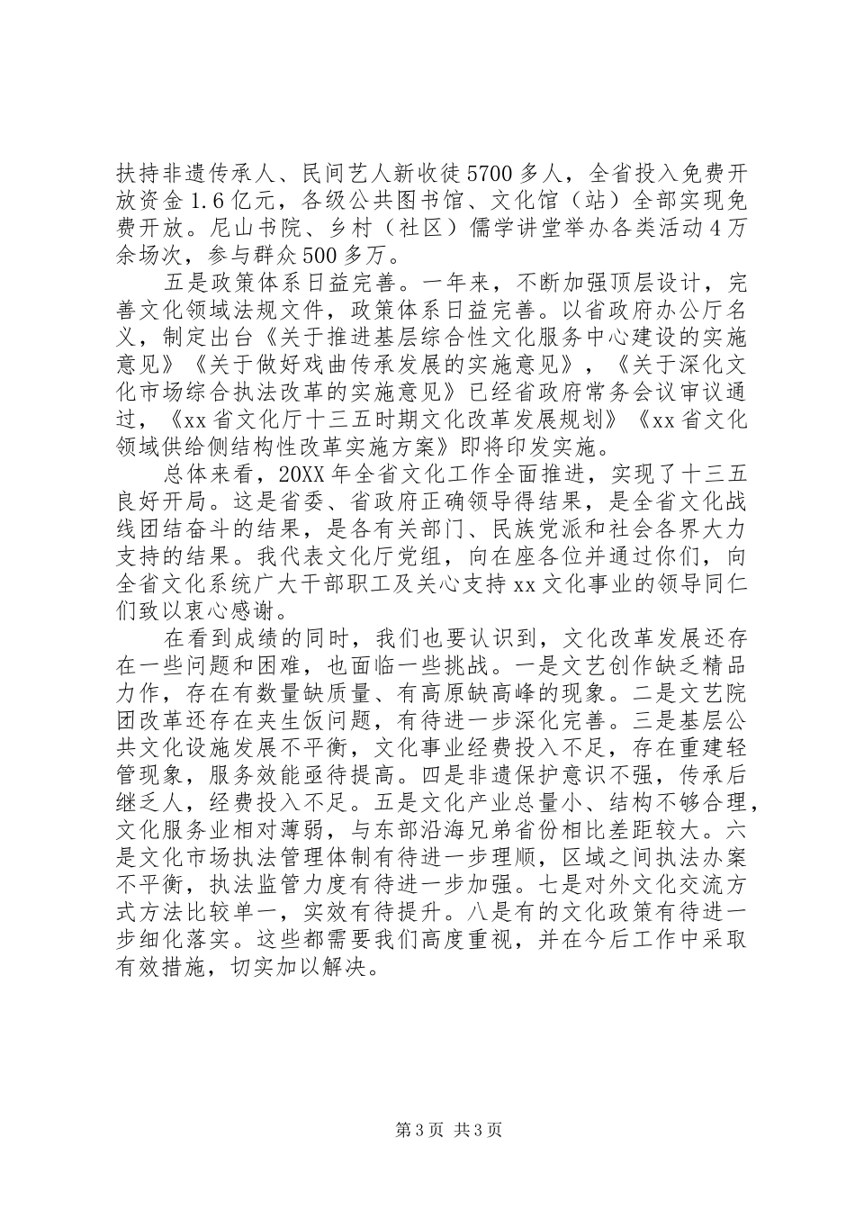 201X年全省文化工作会议的讲话发言稿_第3页