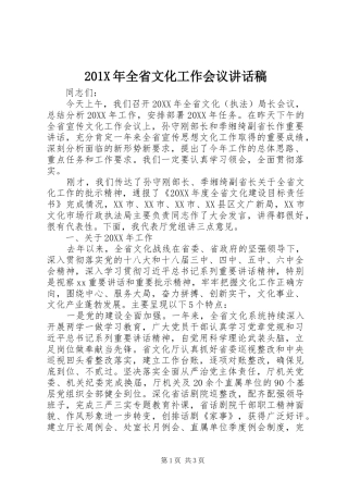 201X年全省文化工作会议的讲话发言稿
