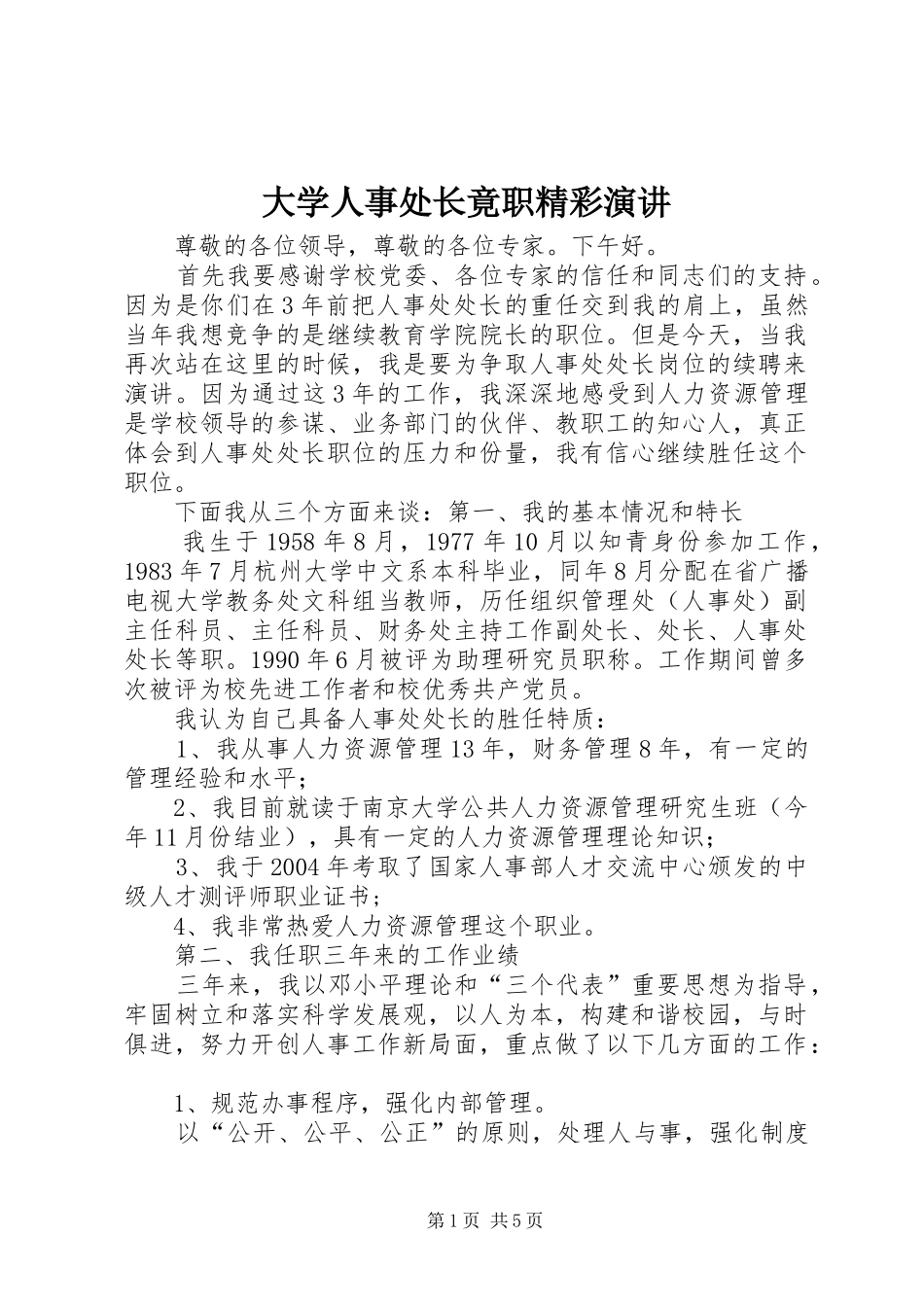 大学人事处长竟职精彩演讲稿_第1页