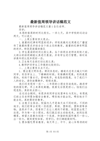 最新值周领导讲话发言稿范文