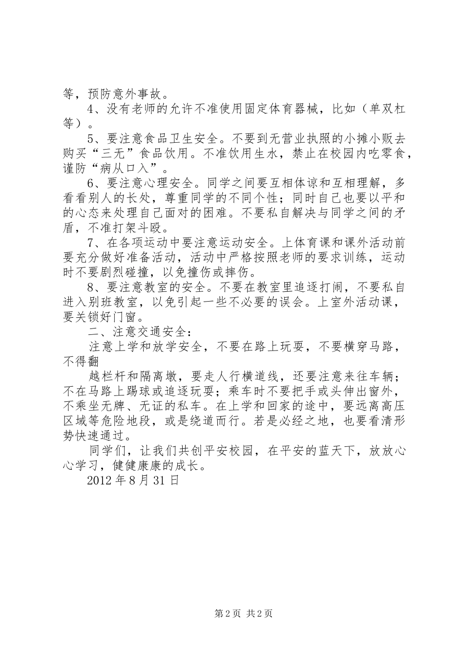 20XX年春开学典礼安全教育讲话发言稿2_第2页