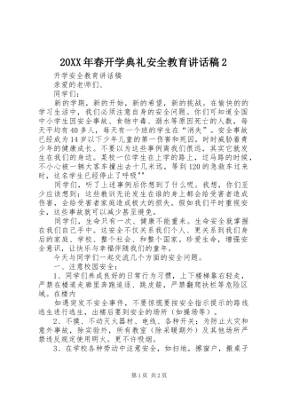 20XX年春开学典礼安全教育讲话发言稿2