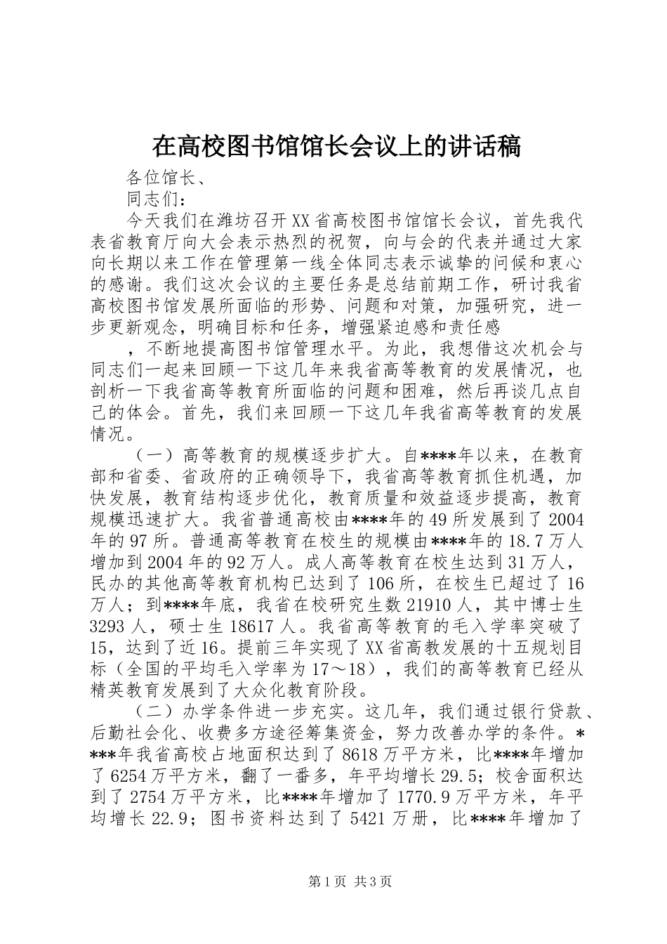 在高校图书馆馆长会议上讲话发言稿_第1页