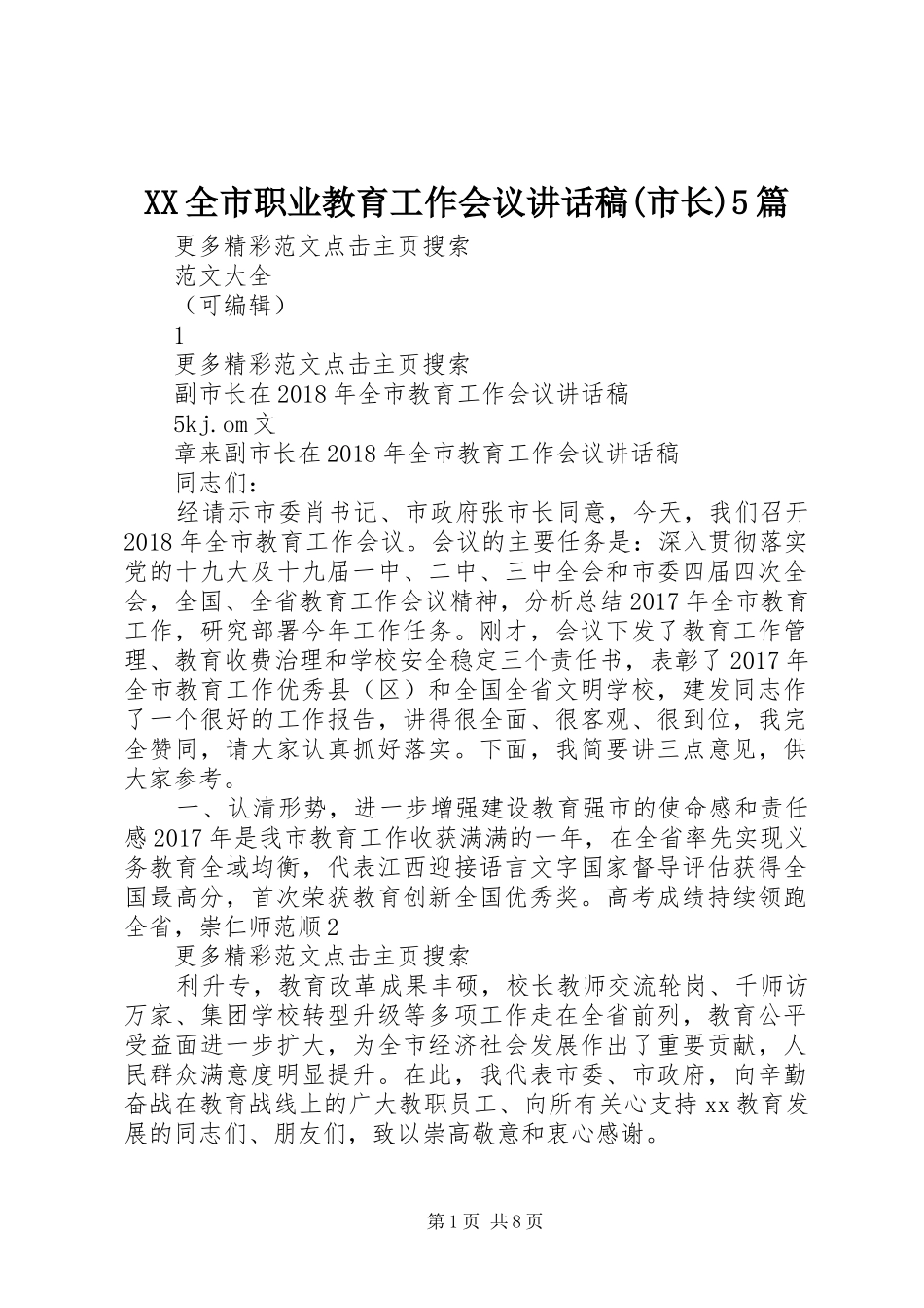 XX全市职业教育工作会议的讲话发言稿(市长)5篇_第1页