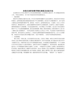 本校汉语拼音教学情况调查及改进方法