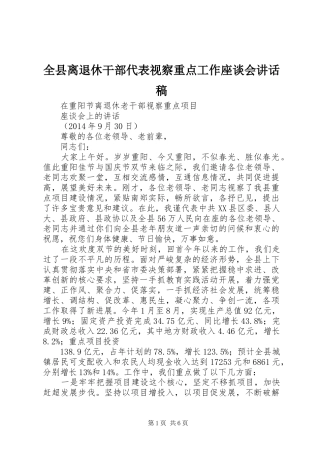 全县离退休干部代表视察重点工作座谈会的的讲话稿