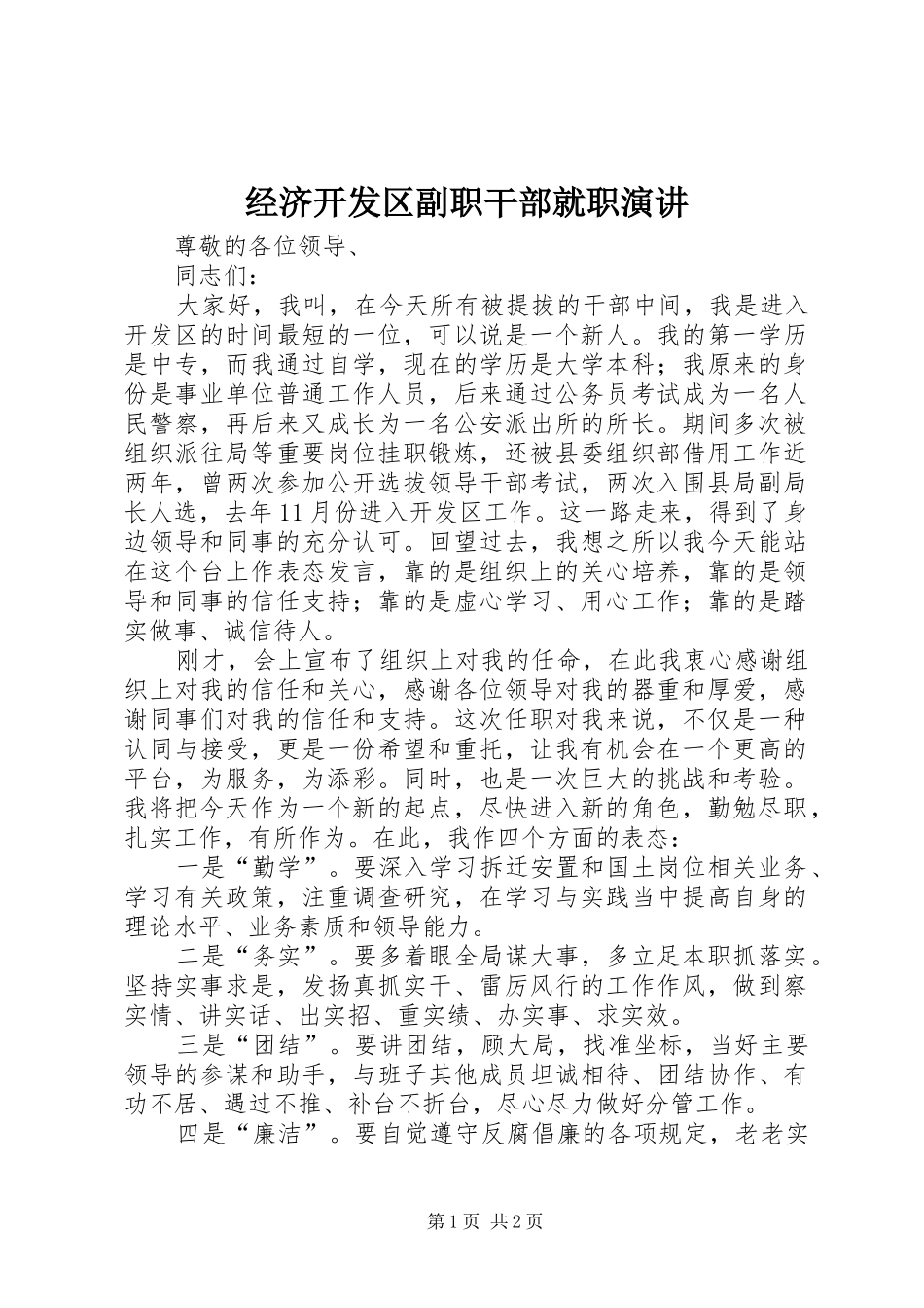 经济开发区副职干部就职演讲稿_第1页