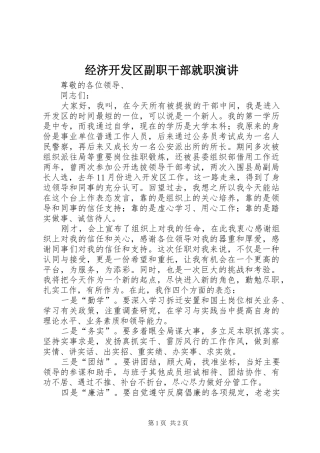 经济开发区副职干部就职演讲稿