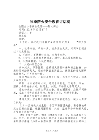 秋季防火安全教育讲话发言稿