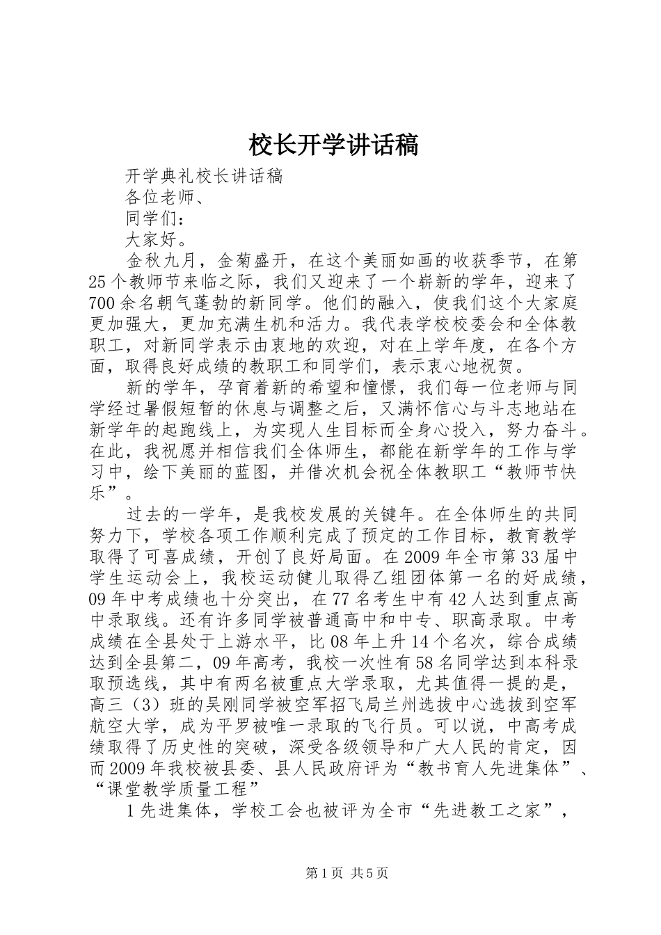 校长开学的的讲话稿_第1页