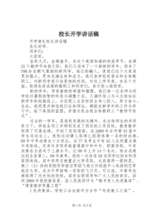 校长开学的的讲话稿
