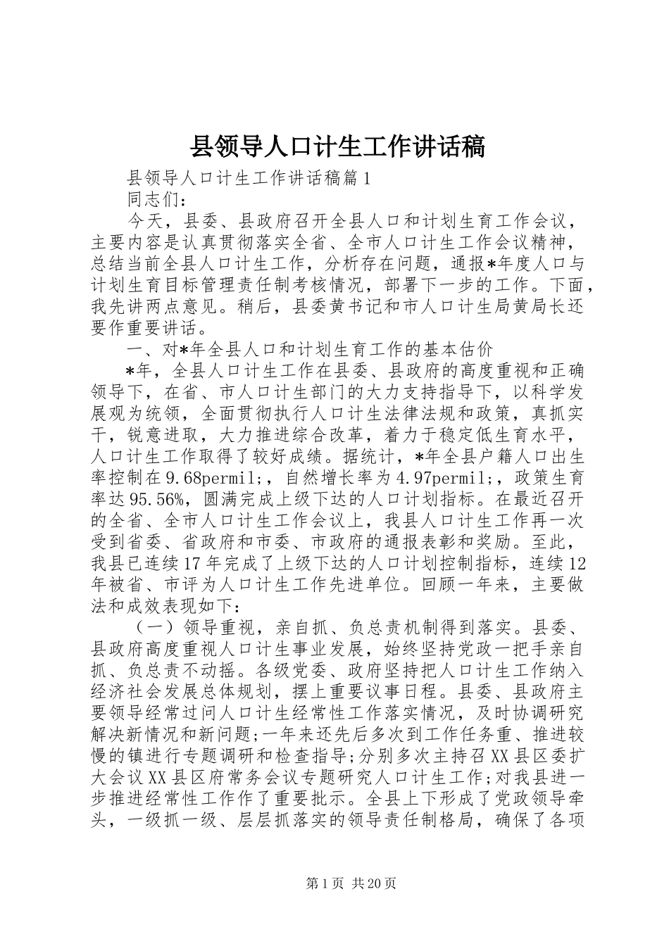 县领导人口计生工作讲话发言稿_第1页