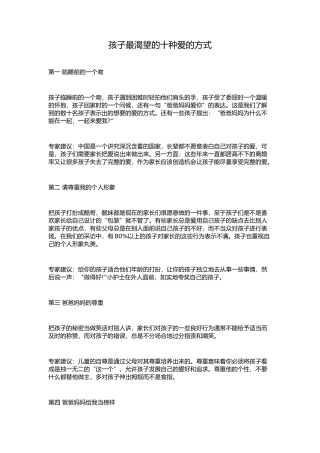 孩子最渴望的十种爱的方式