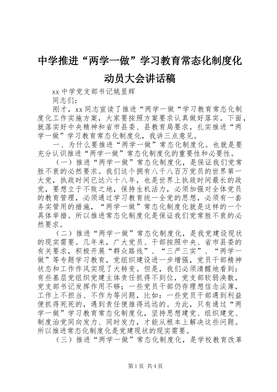 中学推进“两学一做”学习教育常态化制度化动员大会讲话发言稿_第1页