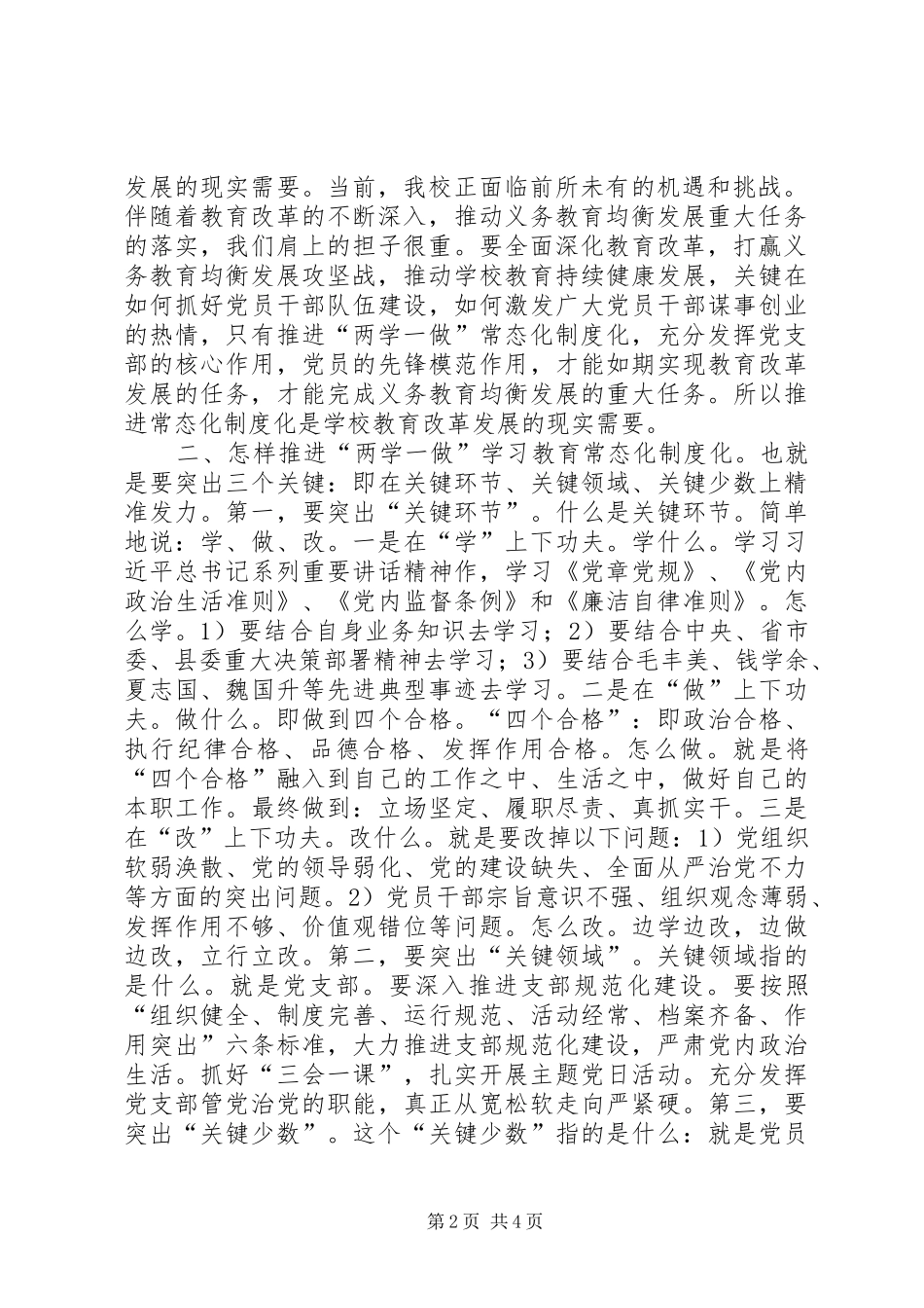 中学推进“两学一做”学习教育常态化制度化动员大会讲话发言稿_第2页