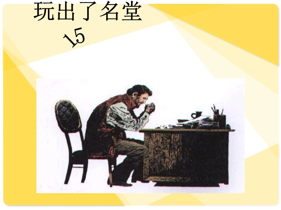 玩出了名堂_课件_第1页