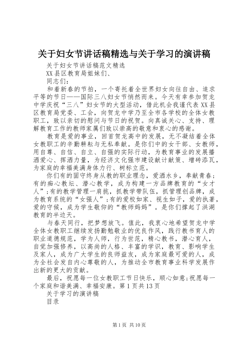 关于妇女节讲话发言稿精选与关于学习的演讲稿_第1页