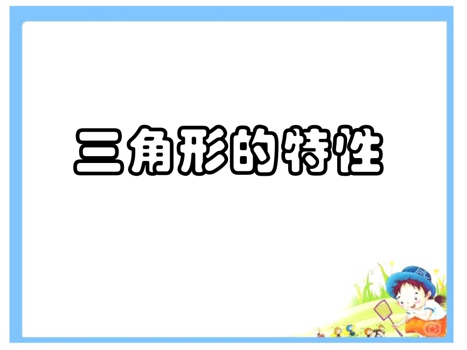 《三角形的特性》课件1224(1)_第1页