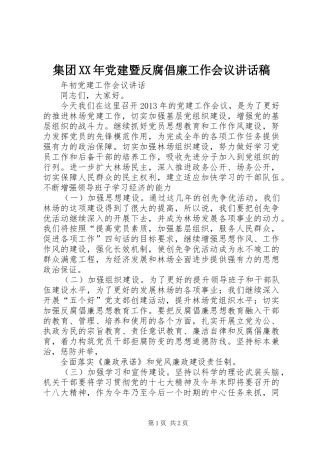 集团XX年党建暨反腐倡廉工作会议的的讲话稿