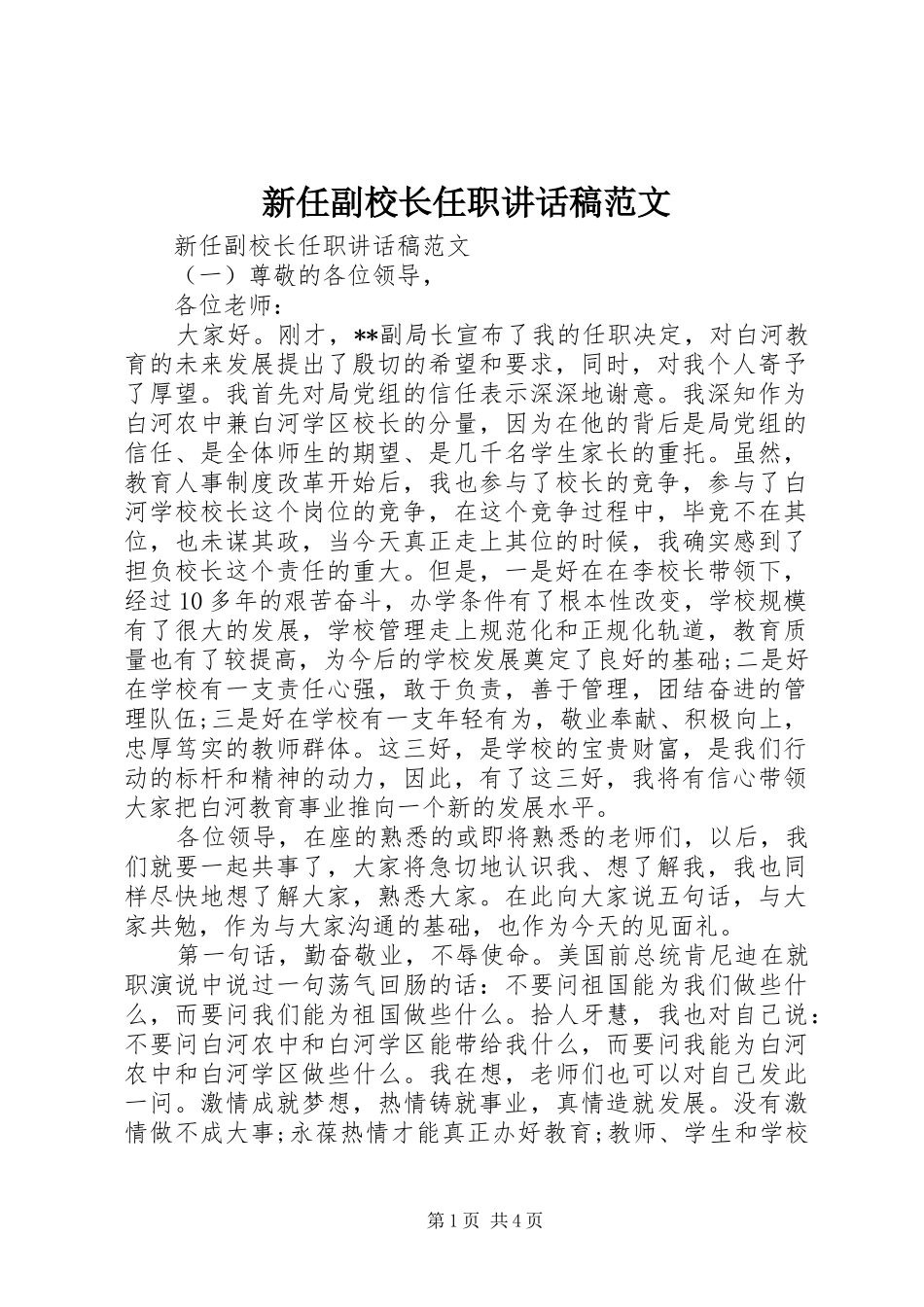 新任副校长任职讲话发言稿范文_第1页