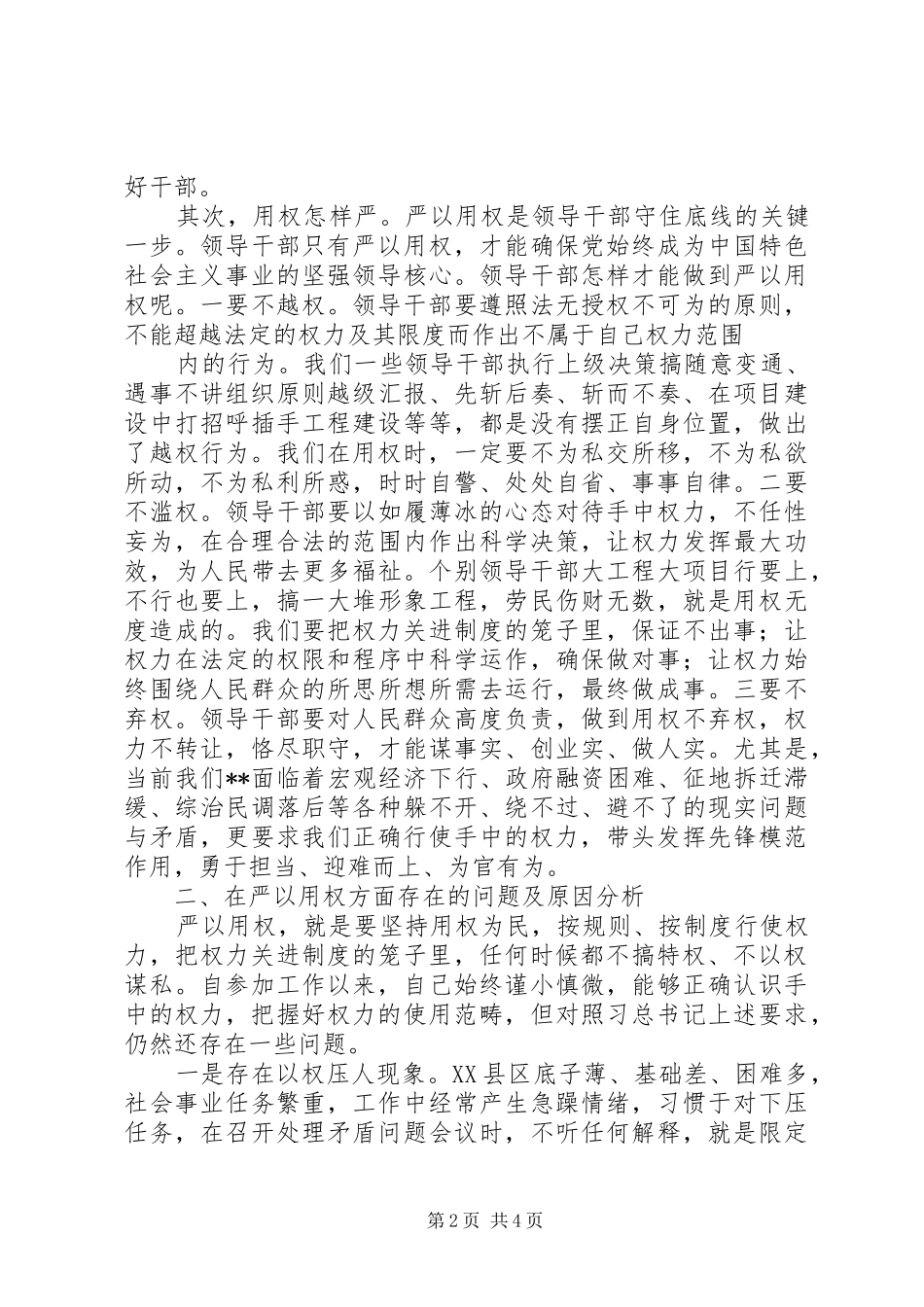 副县长严以用权实实在在谋事做人研讨发言稿_第2页