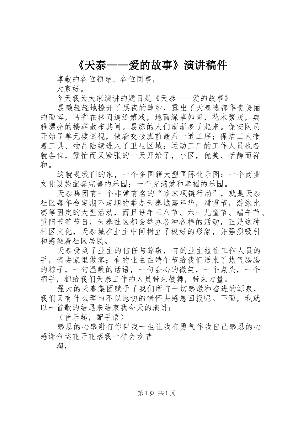 《天泰——爱的故事》演讲稿稿件_第1页