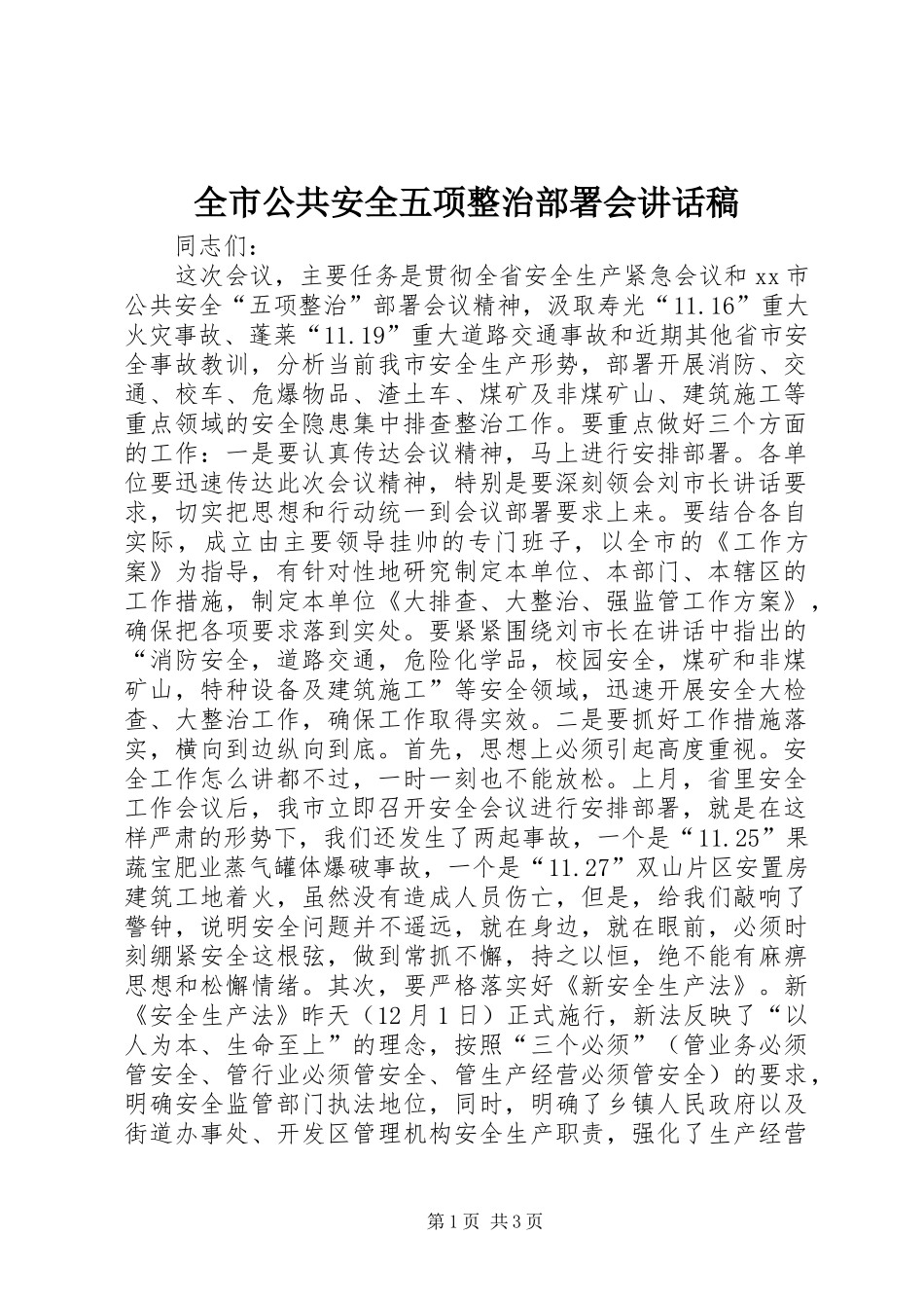 全市公共安全五项整治部署会讲话发言稿_第1页