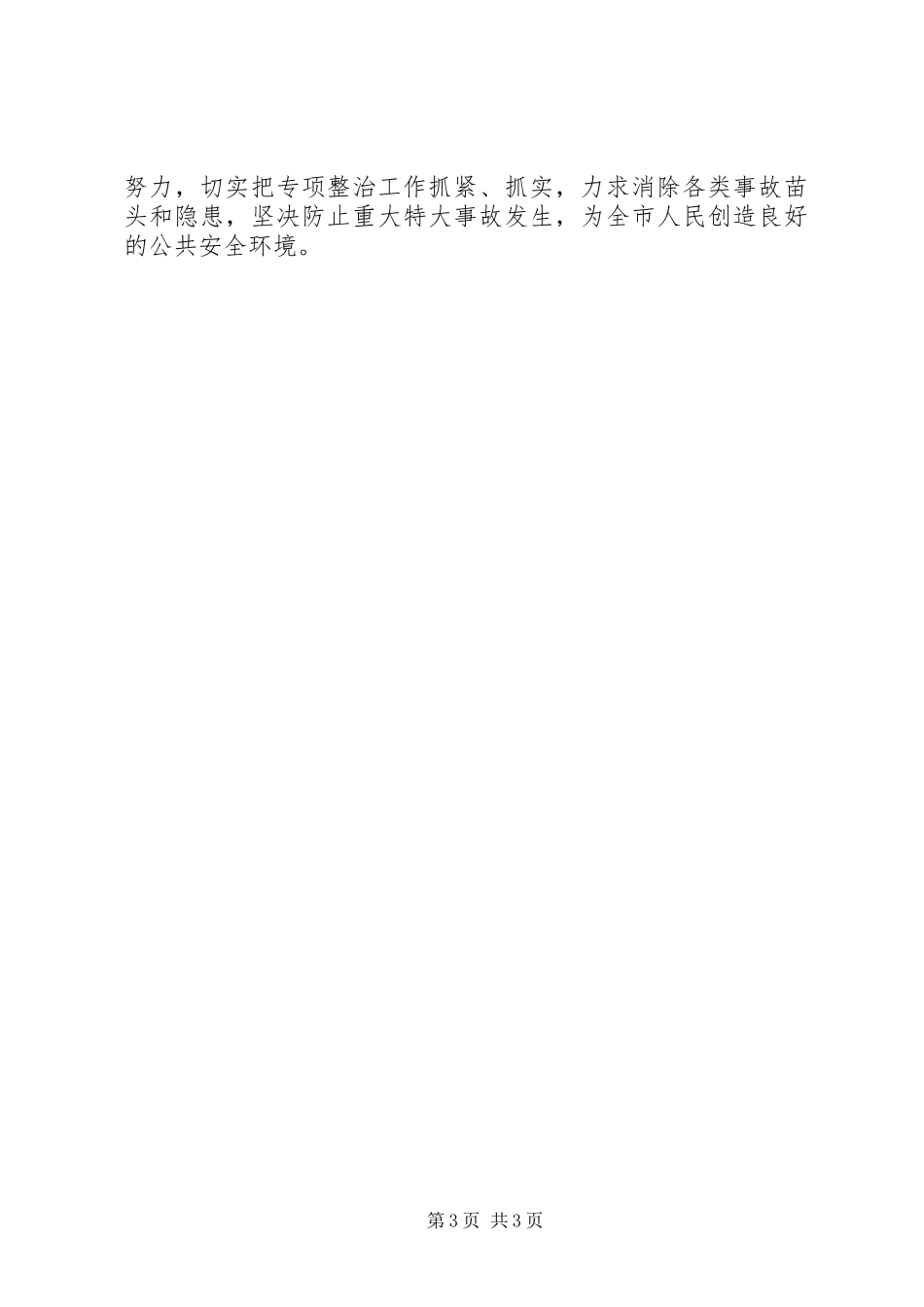 全市公共安全五项整治部署会讲话发言稿_第3页