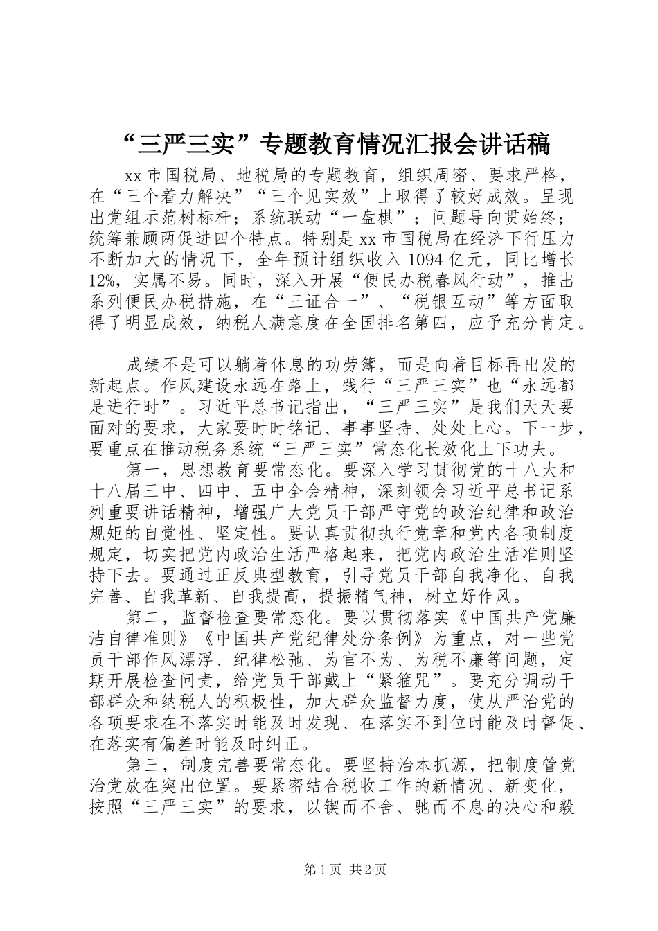 “三严三实”专题教育情况汇报会讲话发言稿_第1页