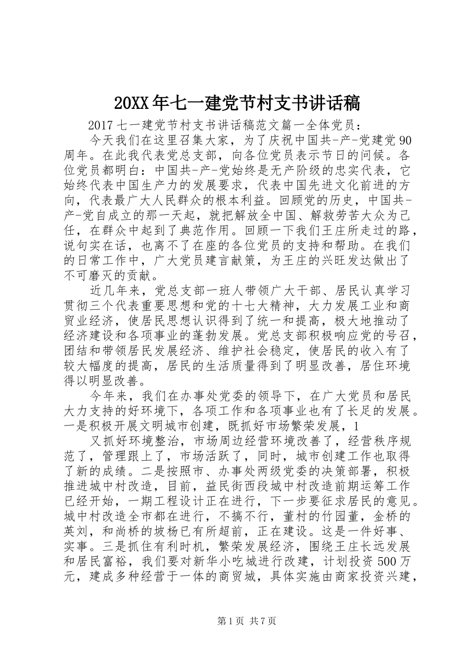 20XX年七一建党节村支书的讲话发言稿_第1页