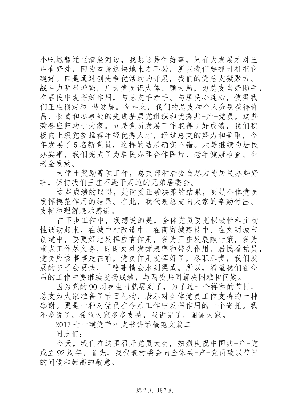 20XX年七一建党节村支书的讲话发言稿_第2页
