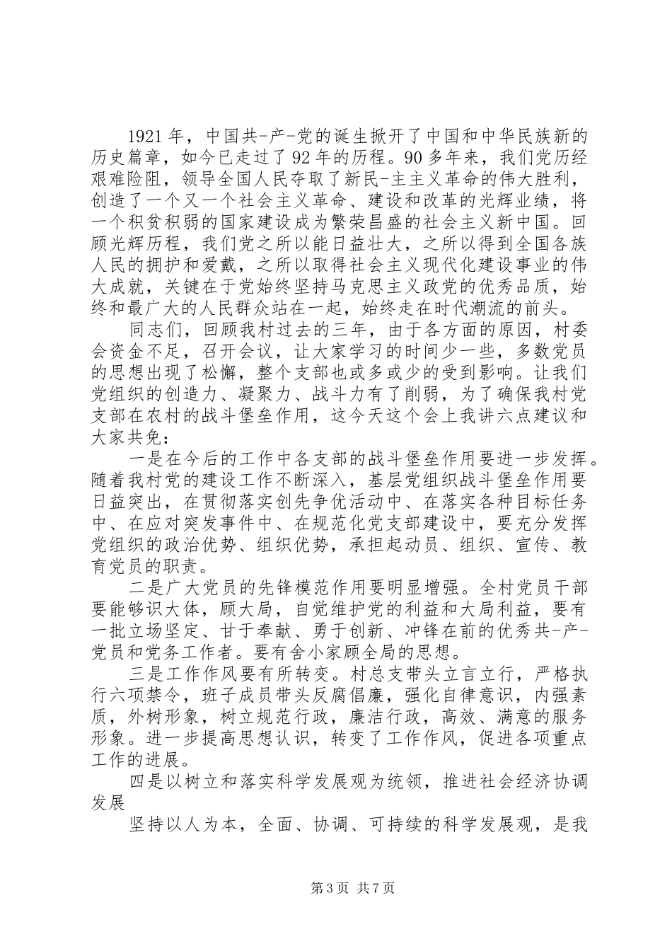 20XX年七一建党节村支书的讲话发言稿_第3页