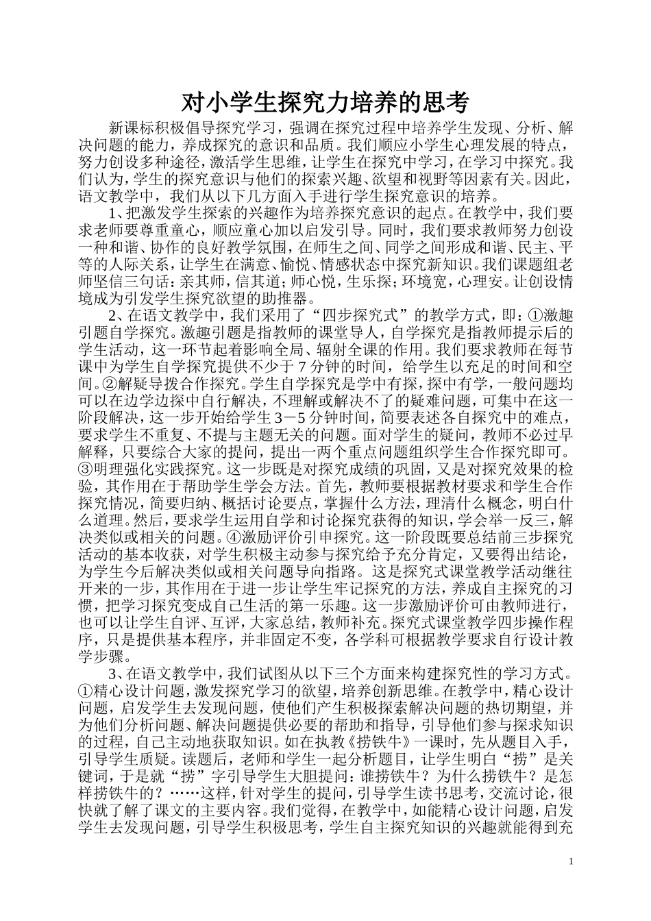 对小学生探究力培养的思考_第1页