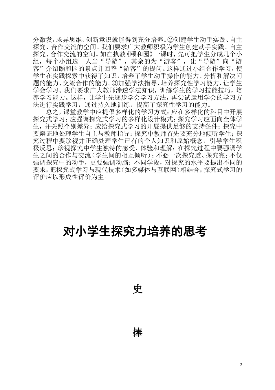 对小学生探究力培养的思考_第2页