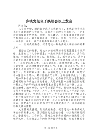 乡镇党组班子换届会议上发言稿
