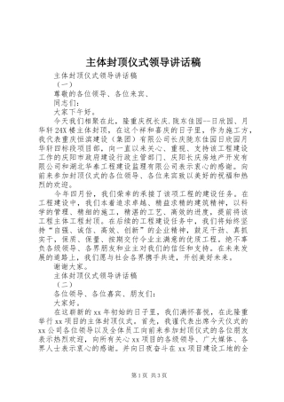 主体封顶仪式领导讲话发言稿