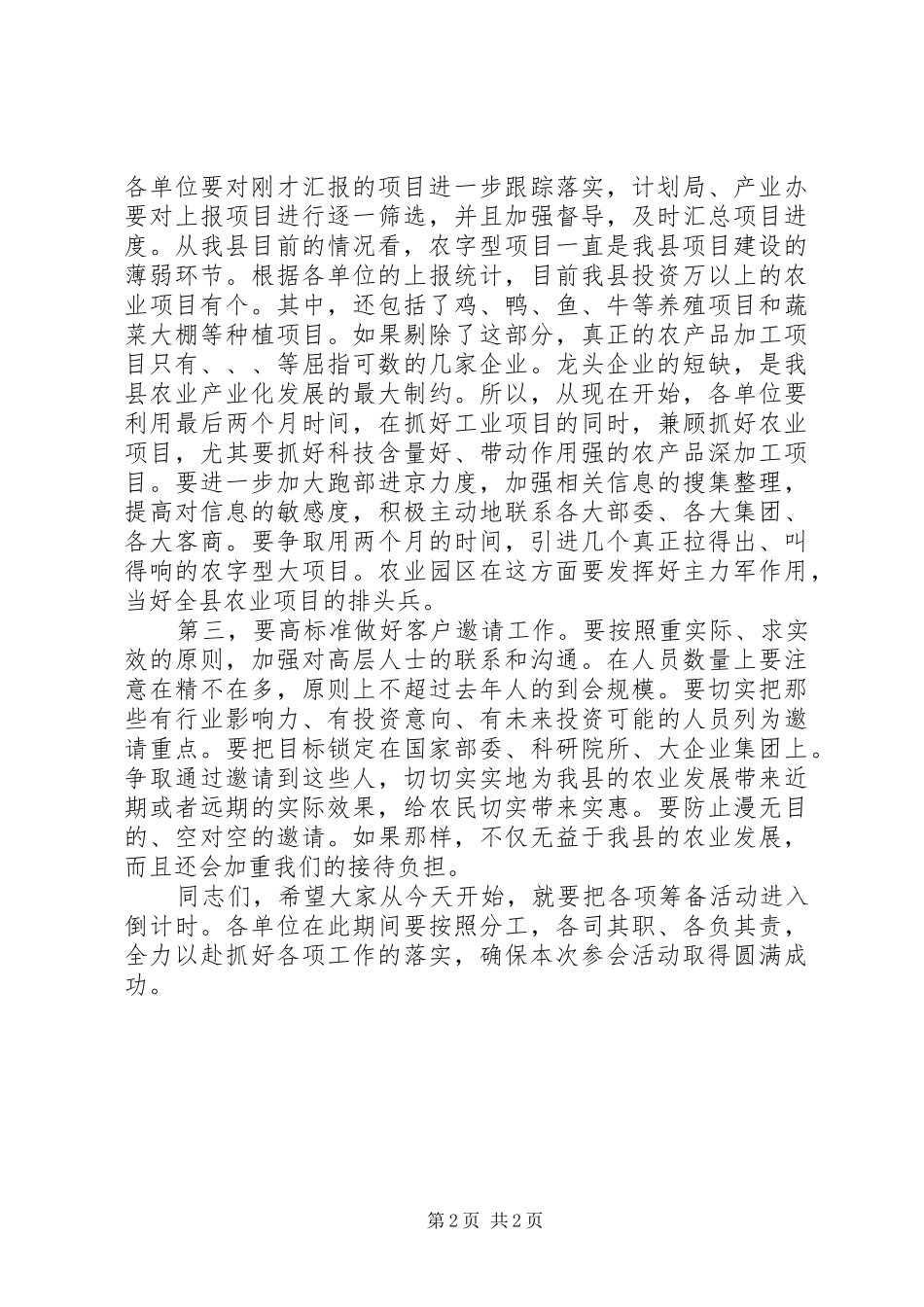 农交会动员调度会县长讲话发言稿_第2页