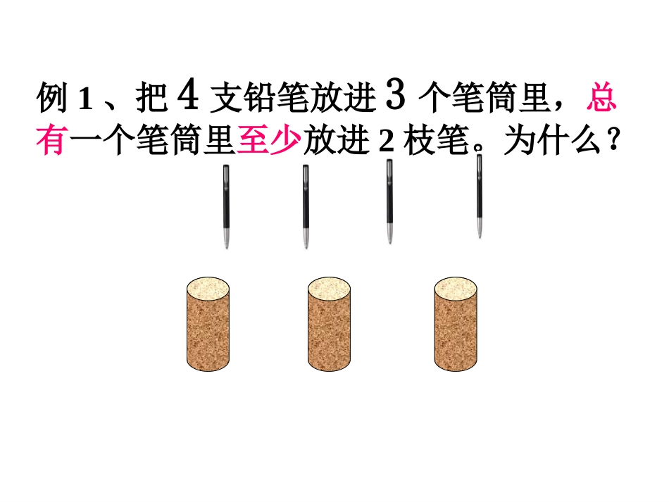 《鸽巢原理》PPT课件_第3页