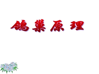 《鸽巢原理》PPT课件