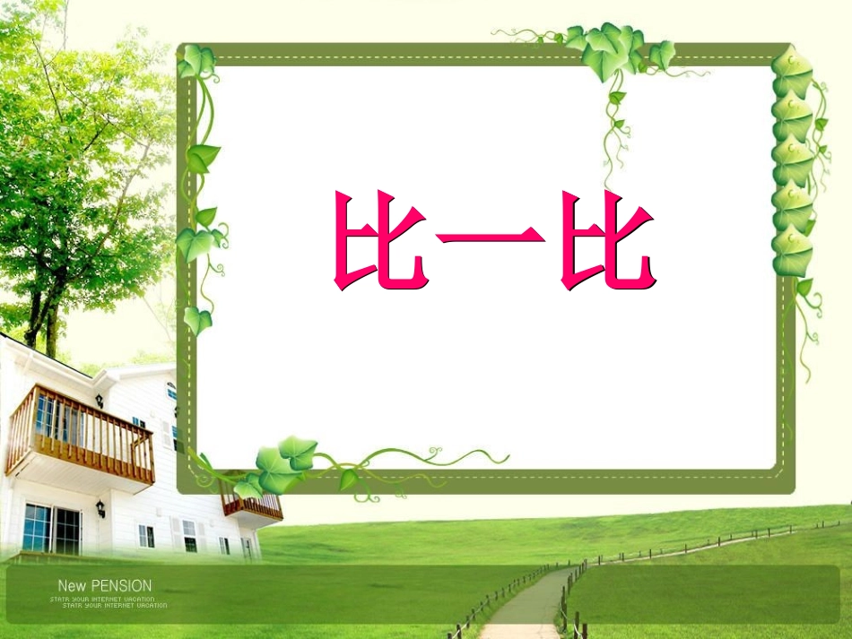 比一比(1)_第1页