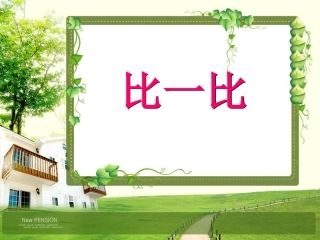 比一比(1)