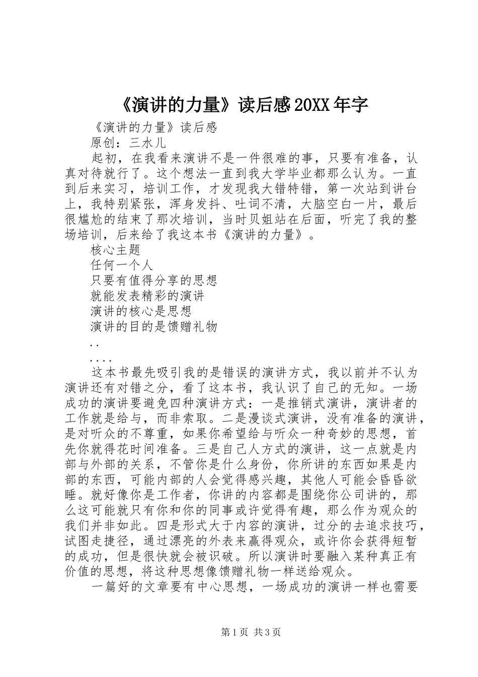 《演讲稿的力量》读后感20XX年字_第1页
