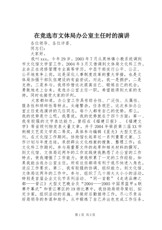 在竞选市文体局办公室主任时的演讲稿 (2)