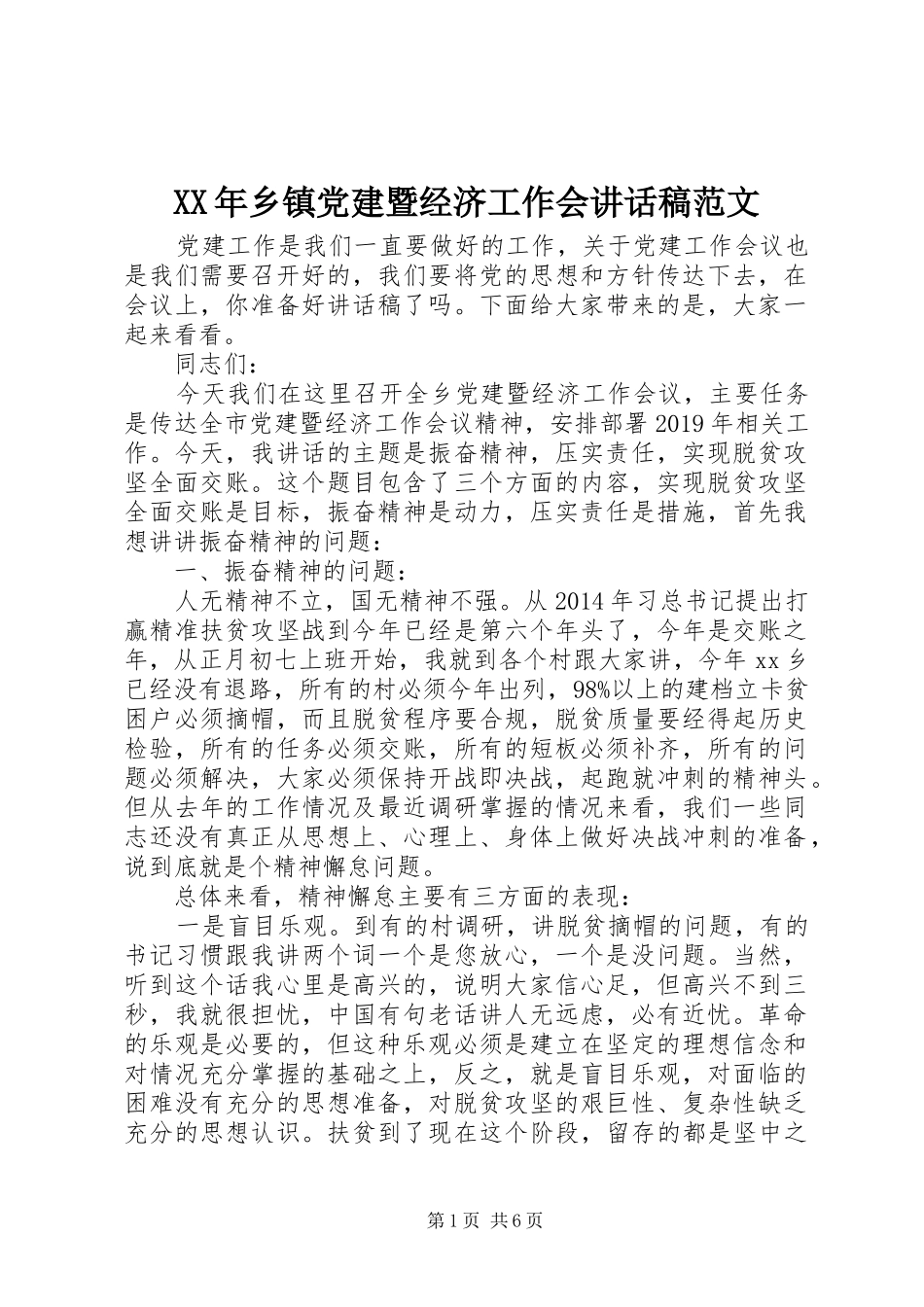 XX年乡镇党建暨经济工作会讲话发言稿范文_第1页