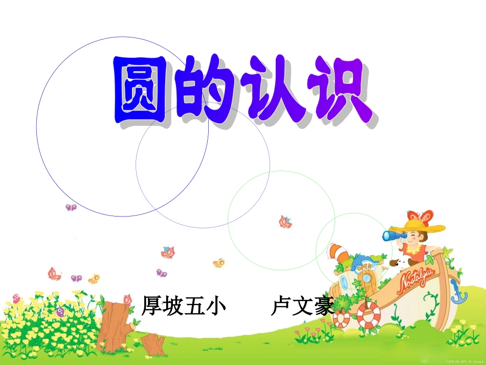 圆的认识卢文豪_第1页